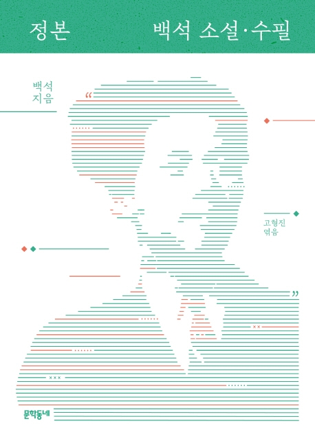시인 백석의 이면을 만나다 - 2