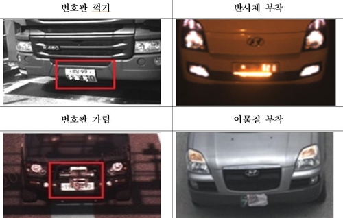차량 번호판 훼손 실례
