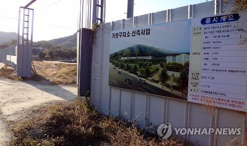 공사 중단한 거창구치소 신축사업