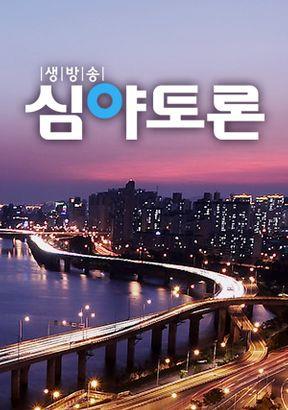 KBS '생방송 심야토론'