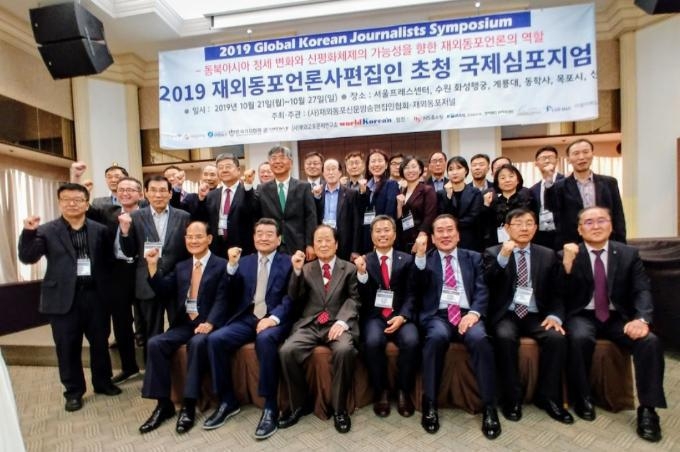재외동포 언론사편집인 초청 국제심포지엄 참가자들