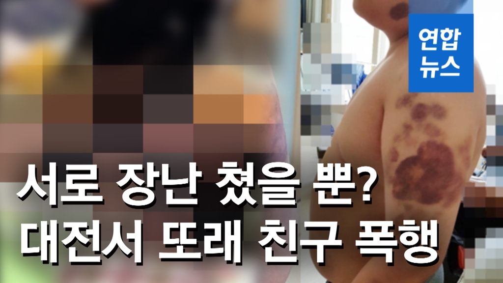 [영상] 대전서 중학생들이 또래 폭행 동영상 찍어…SNS 공유하기도 - 2