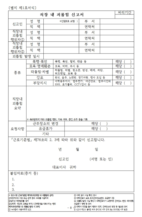 직장 내 괴롭힘 신고서