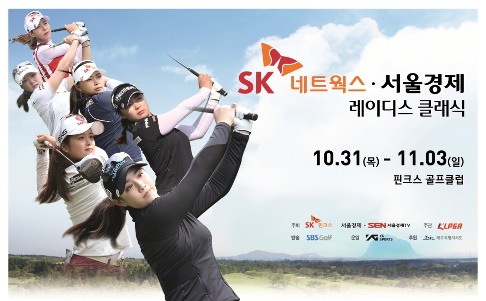 SK네트웍스 서울경제 레이디스 클래식 포스터.
