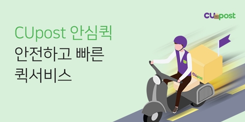 CU포스트, 빠르고 안전·편리한 '안심 퀵배송' 서비스 시작 - 1