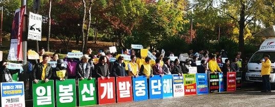 "일봉산 개발 중단 해"