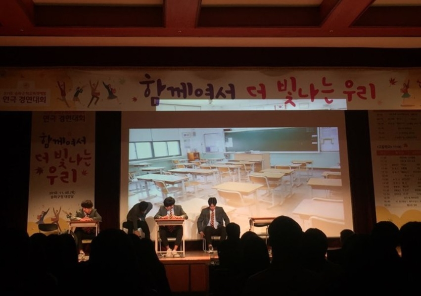 2018년 학교폭력 예방 연극 경연대회