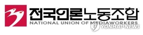 전국언론노조