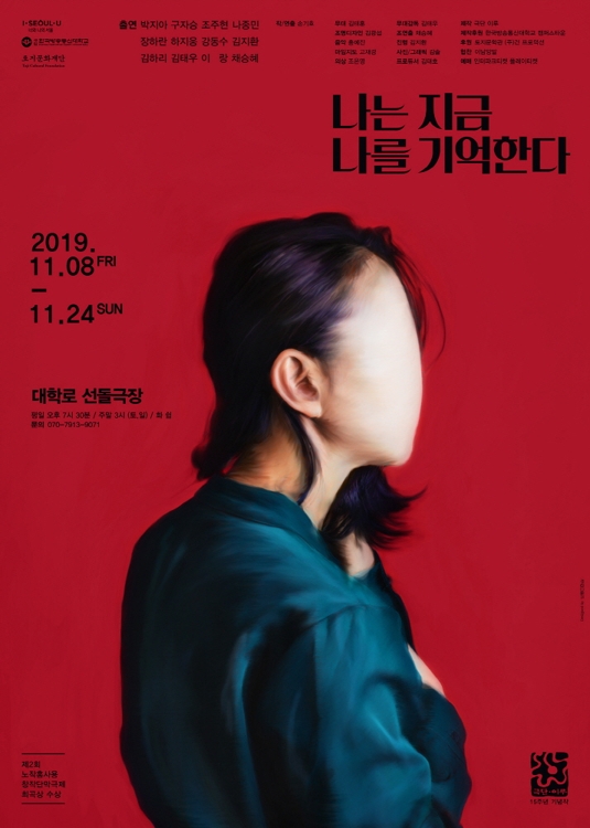 연극 '나는 지금 나를 기억한다' 포스터