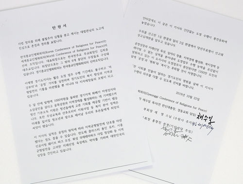 경기종교인평화회의, 이재명 지사 선처 탄원