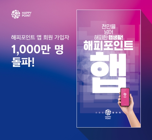 해피앱 1천만명 돌파