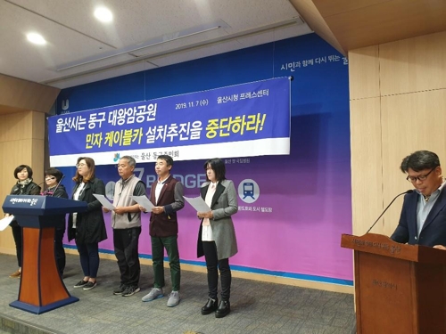"대왕암공원 민자 케이블카 사업 중단하라"