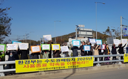 수도권매립지 주변 지역 주민 집회