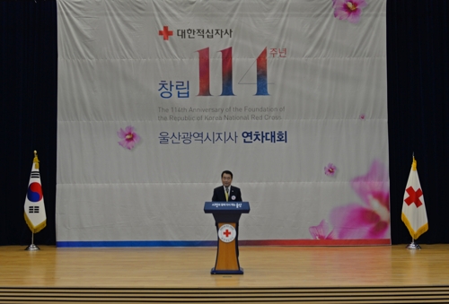 대한적십자사 창립 114주년 기념 연차대회