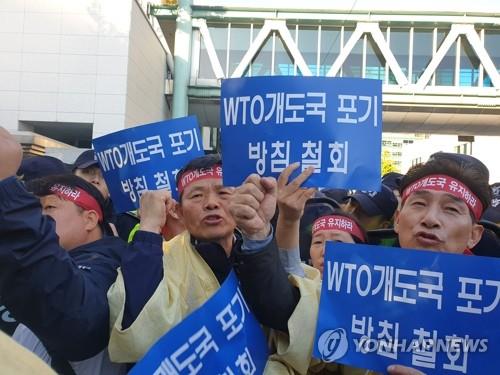 WTO 개발도상국 지위 포기 철회 촉구 집회