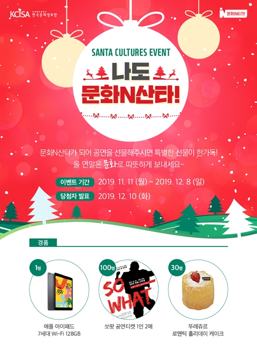 한국문화정보원 문화N티켓, 내달 8일까지 '문화N산타' 이벤트 - 1
