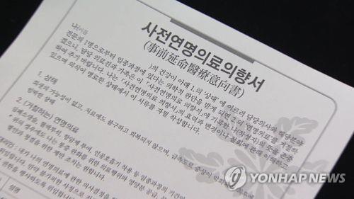 사전연명의료의향서