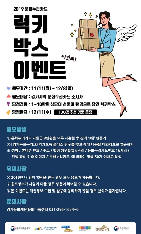 2019 문화누리카드 럭키박스 이벤트