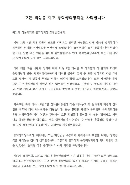 도정근 서울대 총학생회장이 10일 페이스북에 올린 사퇴 입장문