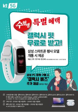 KT 수험생 이벤트