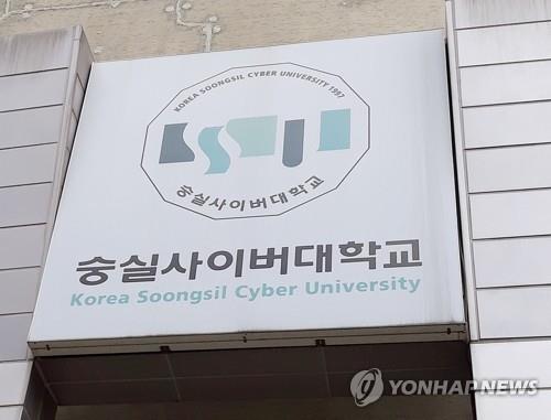 숭실사이버대학교