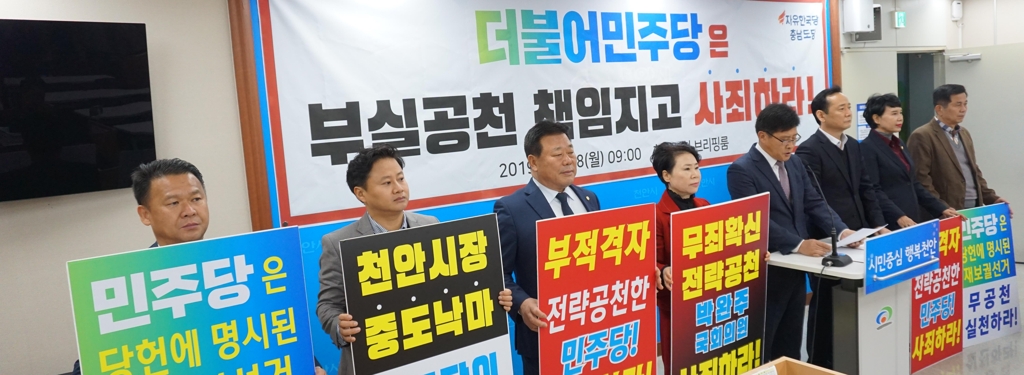 "부적격자 전략공천 민주당 사죄하라"