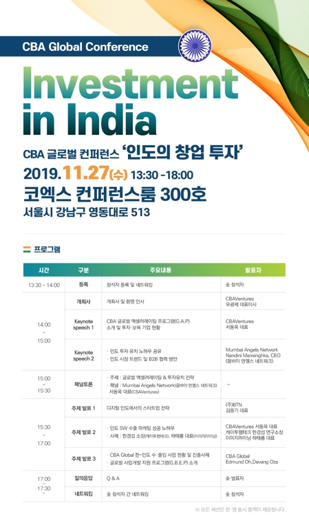 씨비에이벤처스, 27일 코엑스서 '인도 창업 투자 콘퍼런스' 개최 - 1