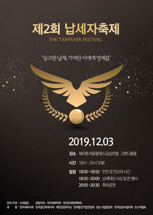 조세일보, 내달 3일 '제2회 납세자축제' 개최…"37개 기업 수상" - 1