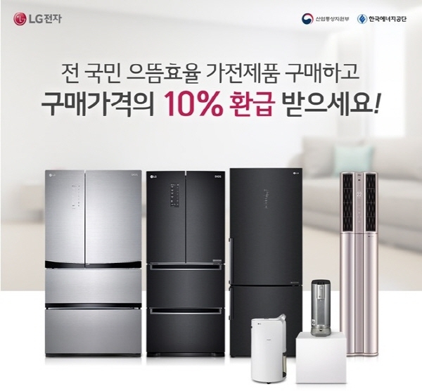 LG전자 정수기 '으뜸효율 가전제품 환급사업' 참여…"10％ 환급" - 1