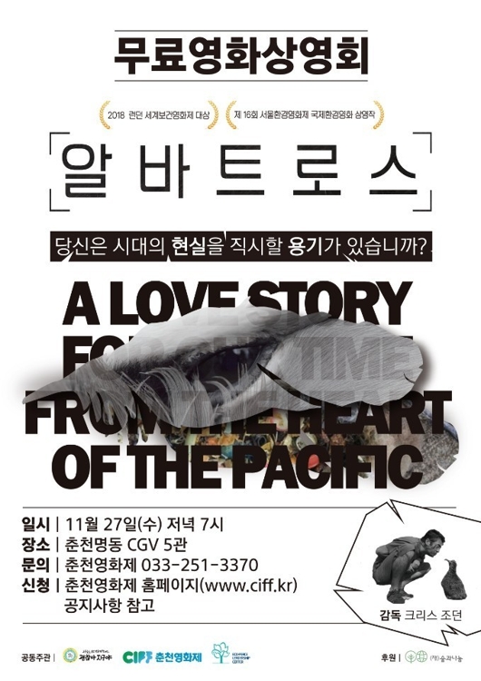 영화 '알바트로스' 무료상영회 포스터