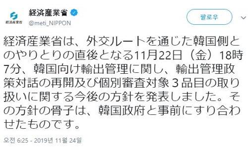 일본 경제산업성이 지난 22일 발표한 한국에 대한 수출규제 관리 방침 등의 골자는 사전에 한국 정부와 조율한 내용이라는 주장을 담은 글을 지난 24일 밤 트위터에 올렸다. [일본 경제산업성 트위터 캡처]