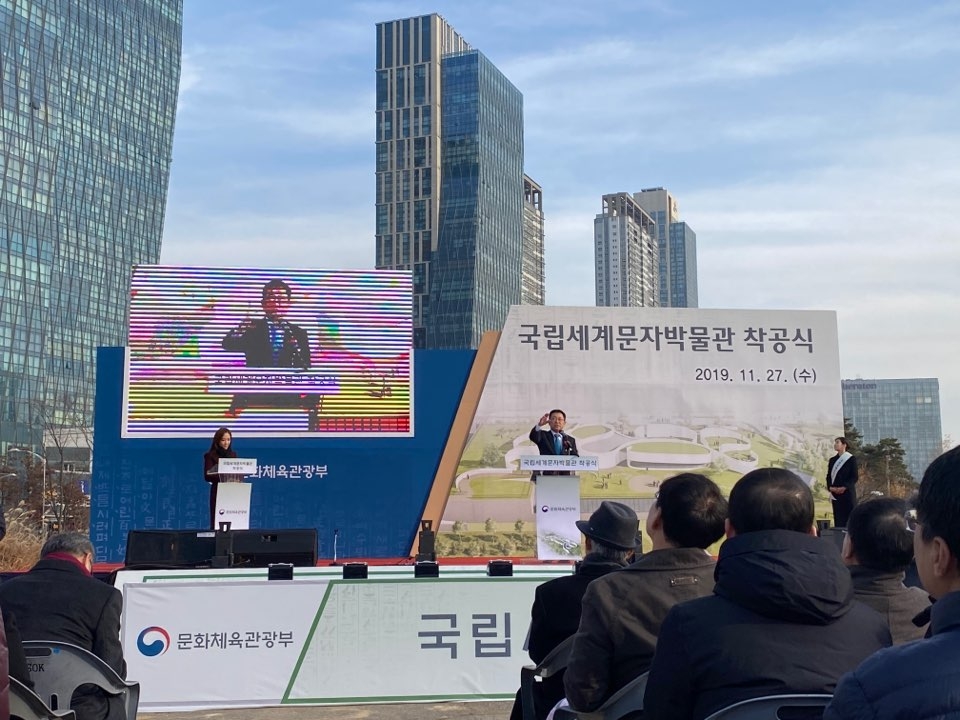 국립세계문자박물관 착공식 박남춘 인천시장 축사