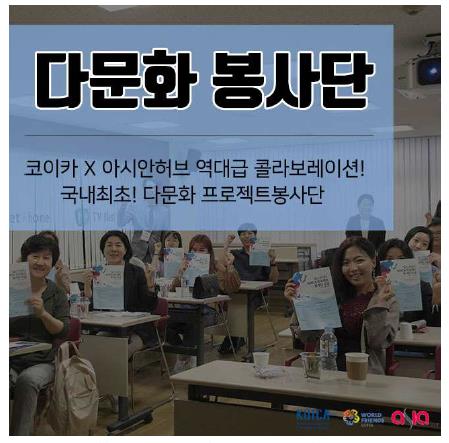 아시안허브, 다문화봉사단 국내교육 마무리…내달 현지파견