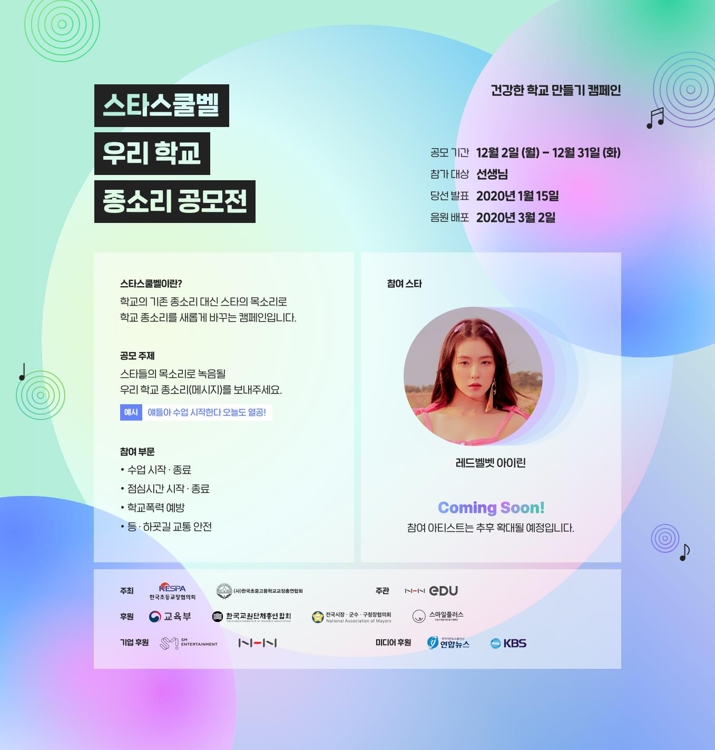 레드벨벳 아이린 목소리로 '학폭 예방 종소리'…NHN에듀, 공모전 - 1