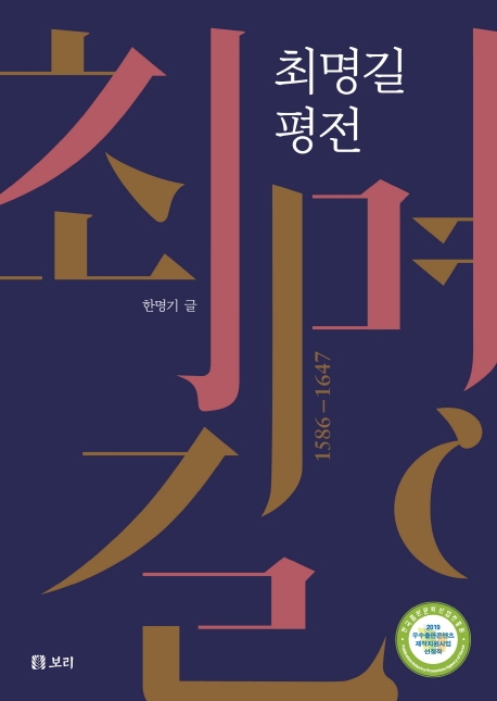 '최명길 평전'