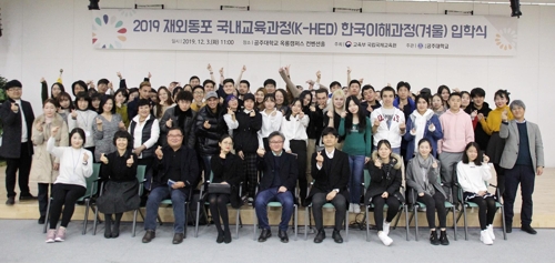 공주대 한민족교육문화원서 '재외동포 국내교육 한국이해과정 입학식'