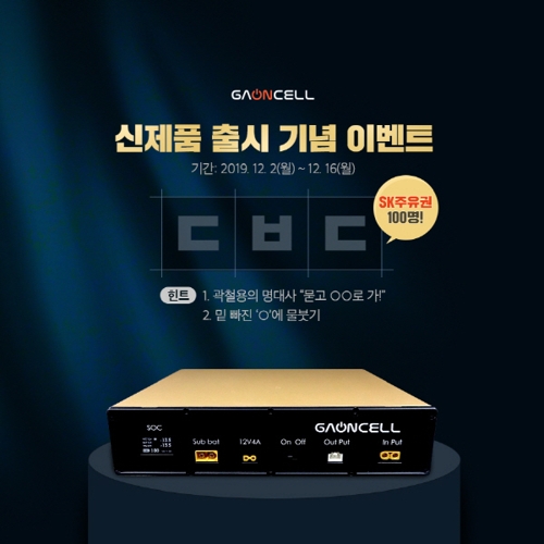 가온셀, 블랙박스 보조배터리 '더블독' 출시…"4만mAh 대용량" - 1