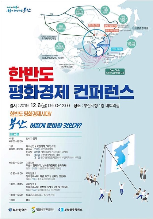 한반도 평화경제 콘퍼런스