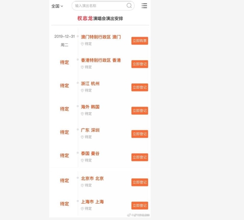 웨이보서 지드래곤 방중 공연설 퍼져