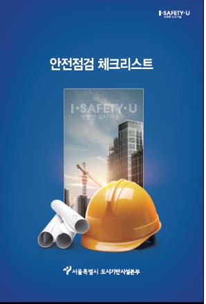 도심 건설 현장 안전점검 기준