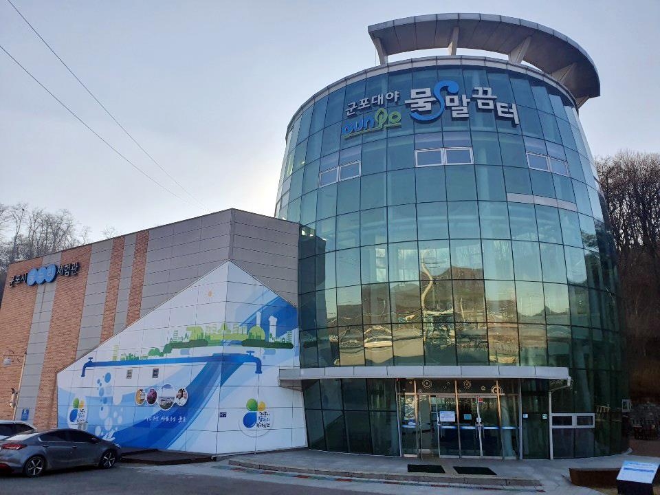 군포 대야물말끔터내 물누리체험관 휴관