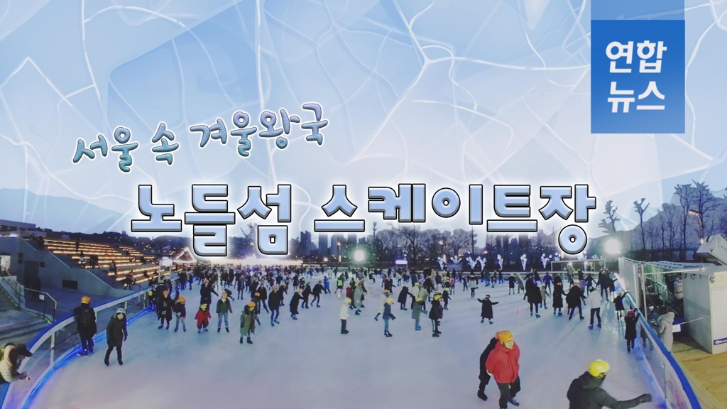 [VR] '서울 속 겨울왕국'…노들섬 스케이트장 2배로 즐기기 - 2