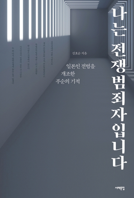 일제 전범은 어떻게 뉘우치고 새사람으로 거듭났나 - 1