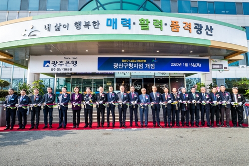 광주은행 광산구청지점 개점식