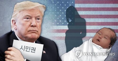 트럼프 행정부, 원정출산 금지 추진