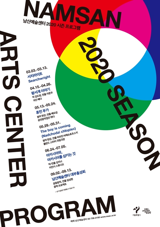 '2020 시즌 프로그램' 포스터