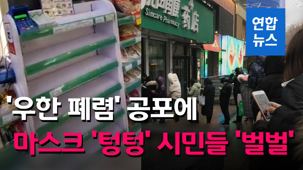 [영상] '텅텅' 마스크 품귀현상…'우한 폐렴'에 중국 시민들 '벌벌' - 2