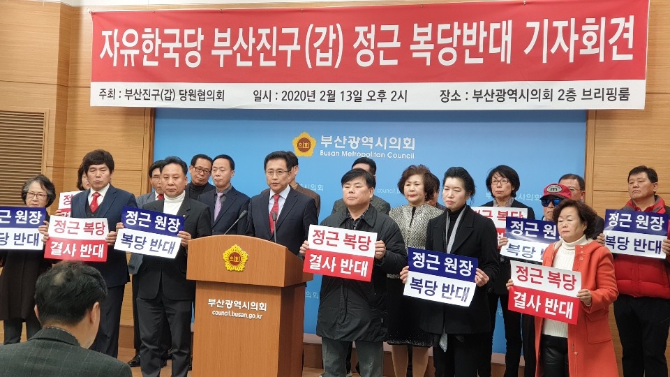정근 이사장 복당 반대 기자회견