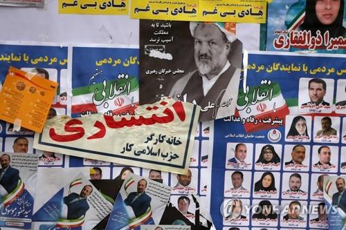 21일 이란 의회 총선에 출마한 후보의 홍보 포스터