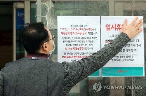 코로나19 확진자 다녀간 대형마트 휴업